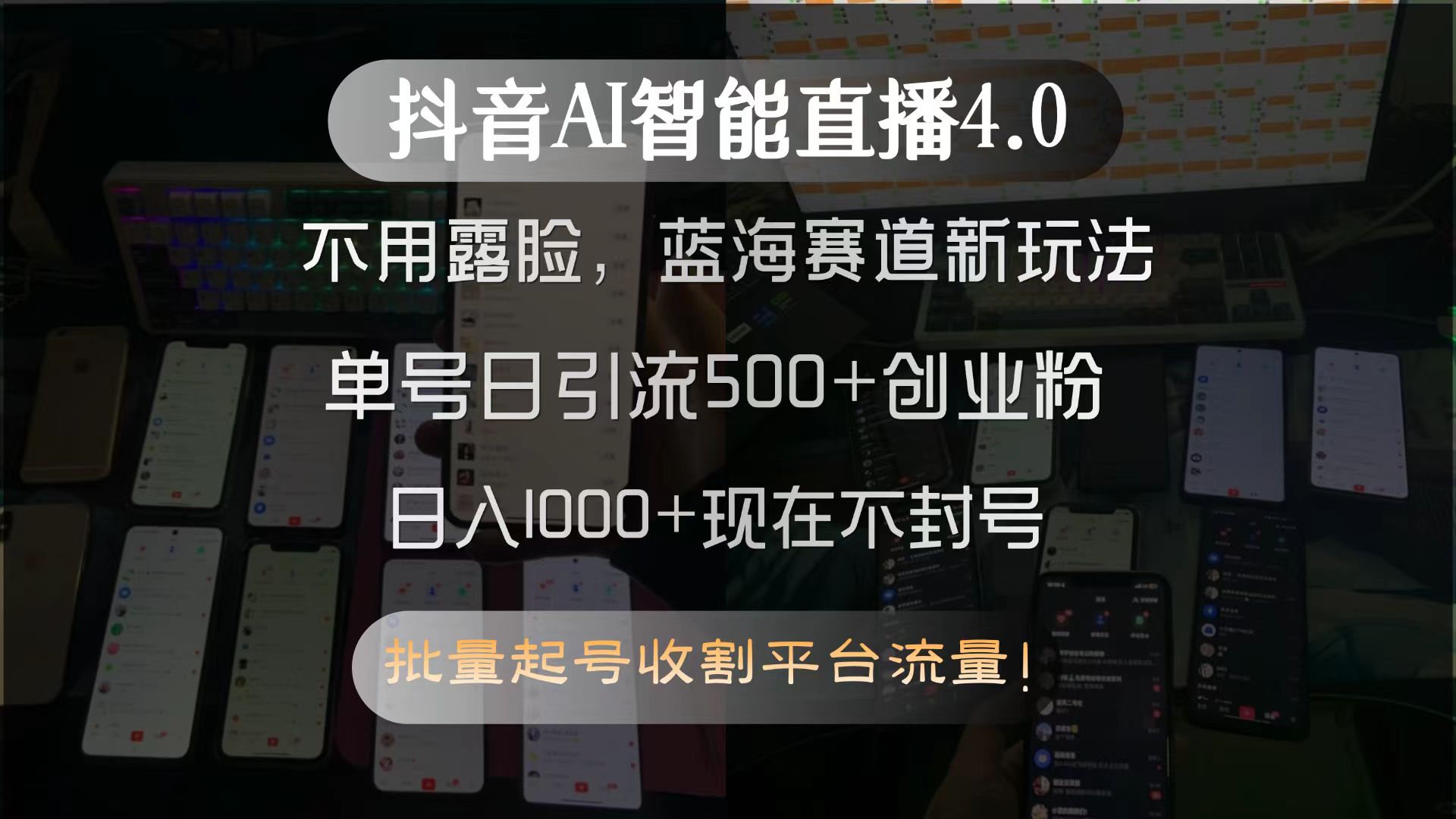 （15270期）抖音AI智能直播4.0，不用露脸，蓝海赛道新玩法，单号日引流500+创业粉…-三石资源库