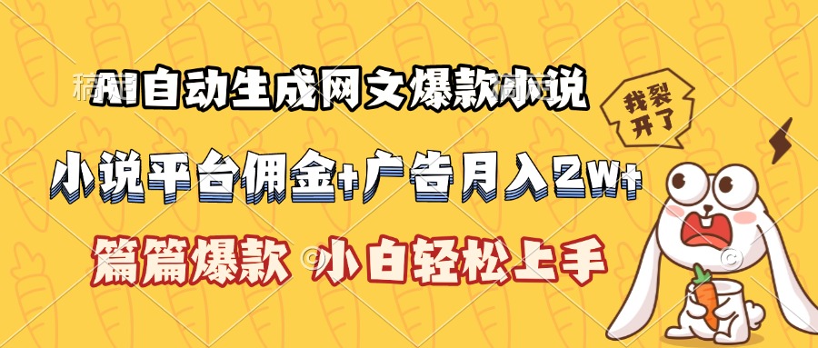 （15390期）AI自动生成网文爆款小说，小说平台佣金加广告月入2w+，篇篇爆款，小白...-三石资源库