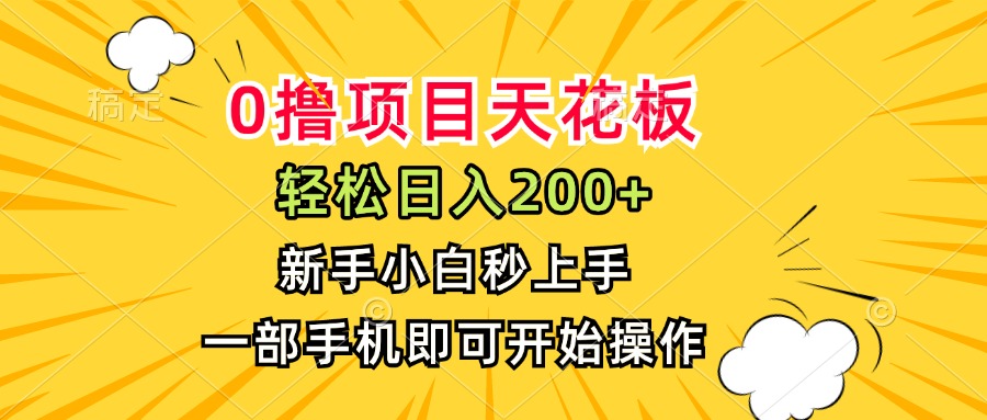 （15341期）0撸项目天花板，日入200+，新手小白秒上手，一部手机即可操作-三石资源库