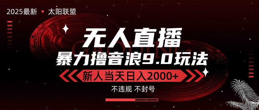 （15358期）最新抖音无人直播撸音浪独家9.0玩法，防封智能黑科技，新手当天日入2000+-三石资源库