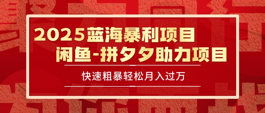 （15359期）2025 最新闲鱼蓝海暴利项目 快速粗暴单号日入1000+，保姆级教程-三石资源库
