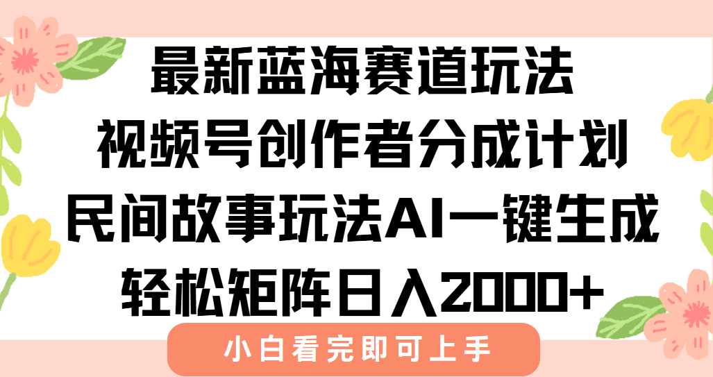 （15287期）最新视频号创作者分成民间故事玩法，AI一键生成爆款视频，轻松日入2000+-三石资源库