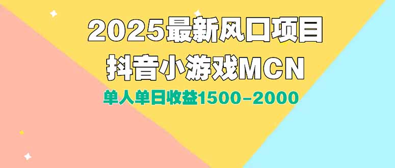 （15393期）DY小游戏MCN广告2025最新打法单人单日收益1500-2000背靠大平台新手小白...-三石资源库