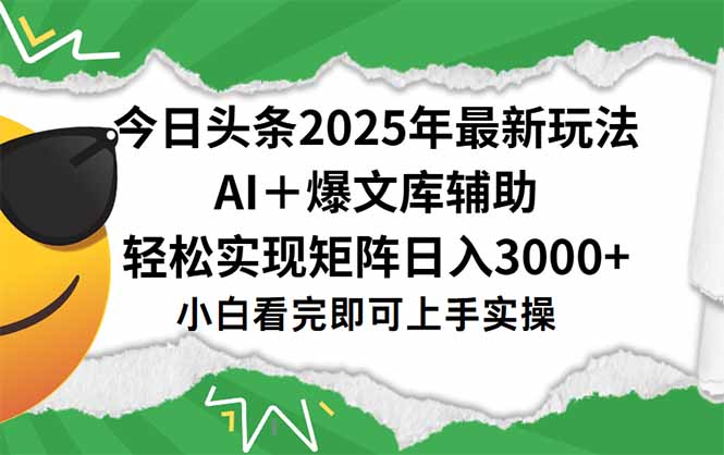 （15299期）今日头条2025年最新玩法，一键生成爆款，轻松实现矩阵日入3000+-三石资源库