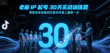 老板IP起号30天实战训练营，帮助实体老板把生意在抖音上重做一次-三石资源库