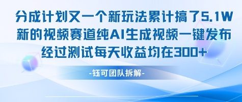 不剪辑不露脸 分成计划新玩法，实测每天收益在3张+左右 新的视频赛道纯AI生成视频-三石资源库