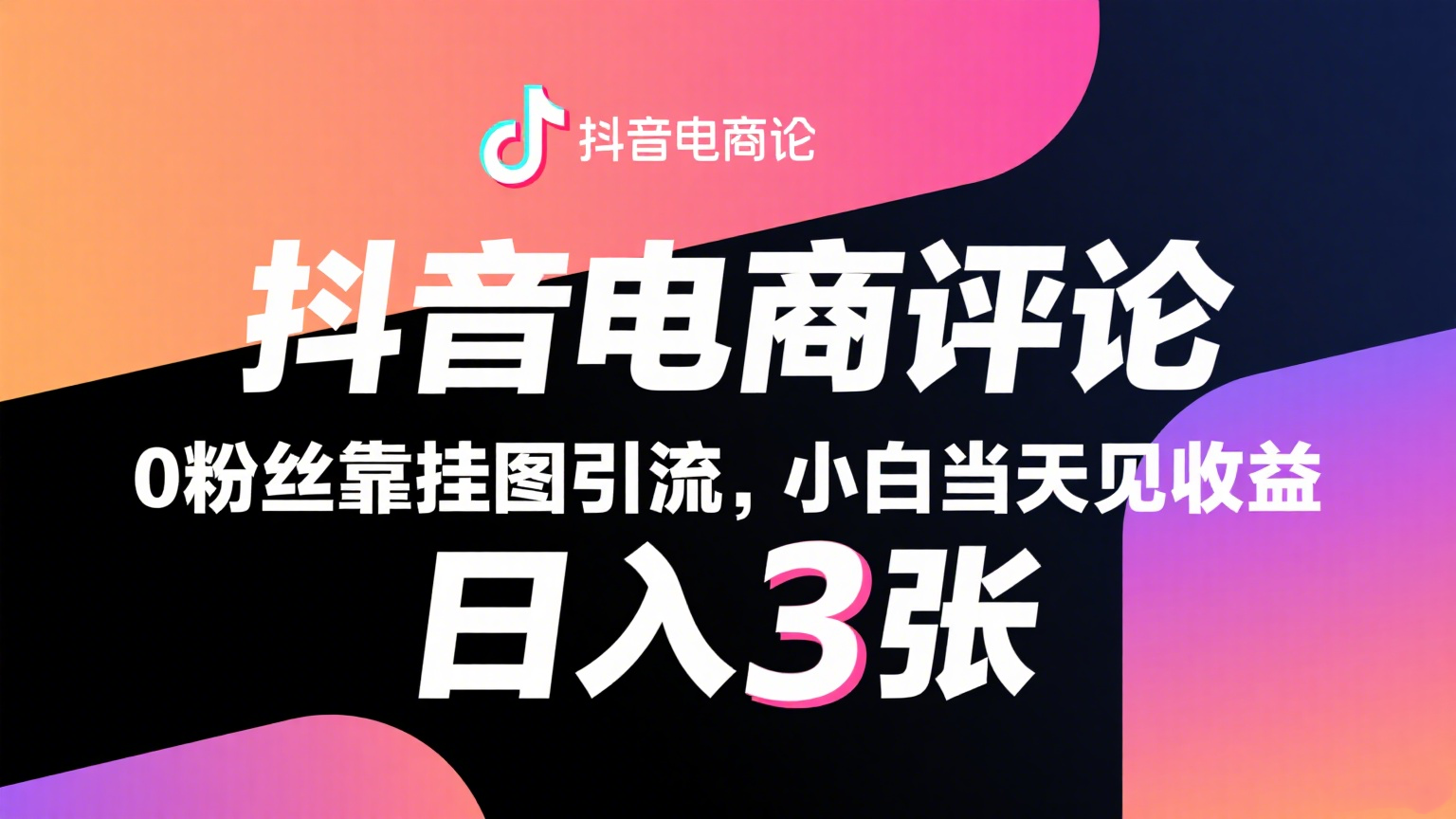 抖音电商评论，0粉丝靠挂图引流，被动赚抖音搜索佣金，小白当天见收益，日入300+-三石资源库