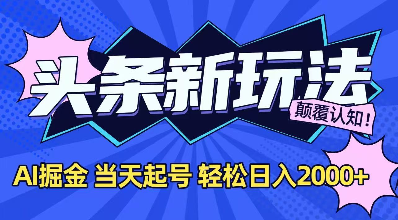 （15322期）今日头条最新掘金玩法，AI辅助，当天起号，第二天见收益，轻松日入2000+-三石资源库