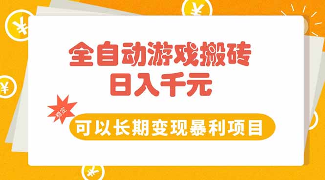 （15271期）全自动游戏搬砖，日入10张，可以长期变现暴利项目-三石资源库