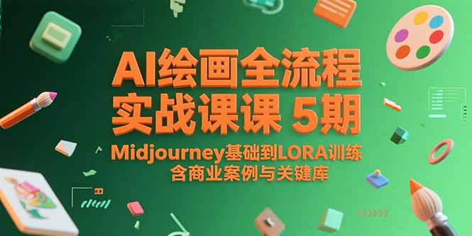 （15278期）AI绘画全流程实战课5期，Midjourney基础到LORA训练，含商业案例与关键词库-三石资源库