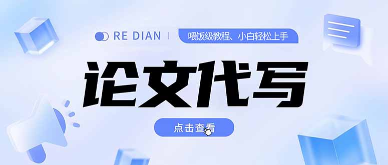 （15301期）写作、论文代写喂饭级教程，精通后个人月入2-3w，自己开工作室上限更...-三石资源库