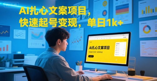 AI扎心文案项目，快速起号变现，单日1k+-三石资源库