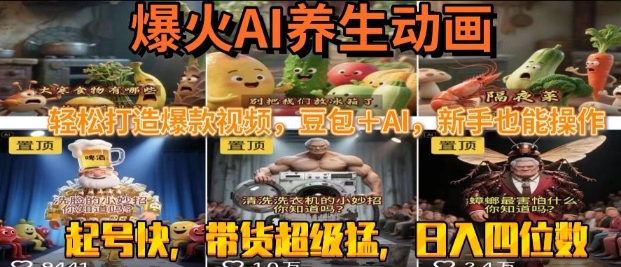 最新速成AI养生动画，轻松打造爆款视频，豆包＋AI，日入四位数【揭秘】-三石资源库