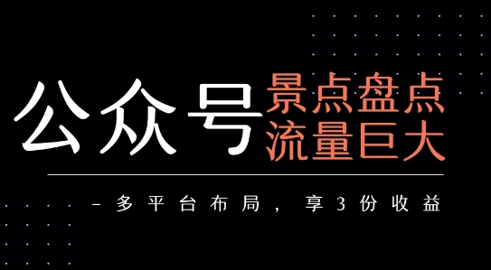 公众号流量主-景点盘点 流量巨大 多平台布局享3份收益-三石资源库