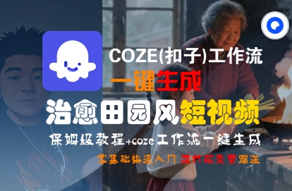 COZE(扣子)工作流一键在所治愈田园风短视频，保姆级教程，零基础快速入门-三石资源库