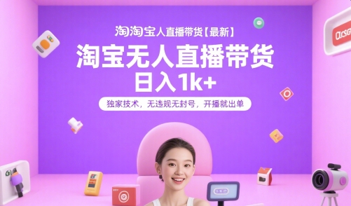 淘宝无人直播带货【最新】，日入1k+，独家技术，无违规无封号，开播就出单【揭秘】-三石资源库