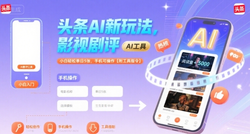头条AI新玩法,影视剧评,小白轻松单日5张,手机可操作【附工具指令】-三石资源库