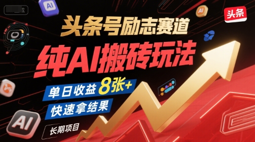 头条号励志赛道，纯AI搬砖玩法，单日收益8张+ ，快速拿结果，长期项目-三石资源库