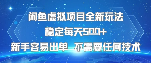 闲鱼虚拟项目全新玩法稳定每天5张+新手容易出单 不需要任何技术-三石资源库