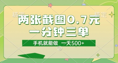 两张截图0.7元，一分钟三单，接单无上限，一部手机就能做，一天5张【揭秘】-三石资源库
