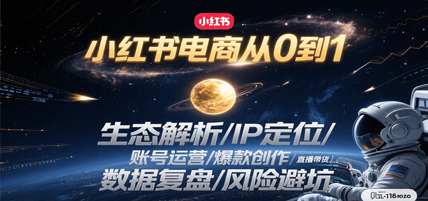 小红书电商从0到1：生态解析/IP定位/ 账号运营/爆款创作/直播带货/数据复盘/风险避坑-三石资源库