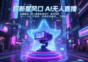 超新星风口无人直播，长期稳定，无人看顾自动运行，菜鸟可玩，日入1.3k，可复制，批量收益翻倍-三石资源库