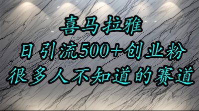 喜马拉雅，小而精的流量赛道，日进500+精准创业粉-三石资源库