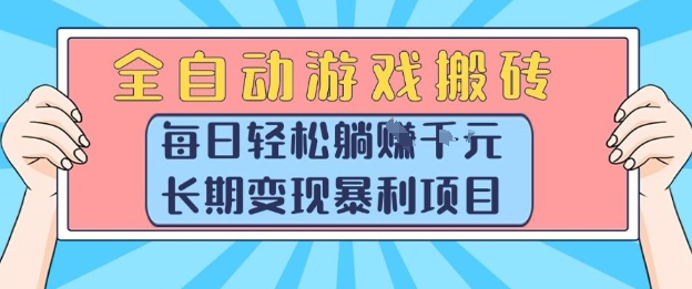 全自动游戏搬砖，每日轻松躺入1k+，长期变现暴利项目【揭秘】-三石资源库