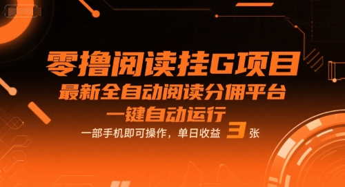 零撸阅读挂G项目，最新全自动阅读分佣平台，一键自动运行，一部手机即可操作，单日收益3张【揭秘】-三石资源库