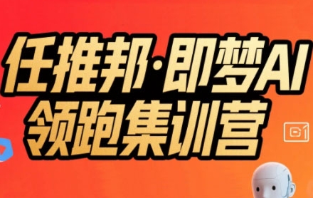 任推邦·即梦AI领跑集训营,低粉号冷启动,单条视频变现1.2W实操-三石资源库