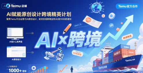 AI赋能原创设计跨境精英计划，聚焦Temu台运营与AI原创设计，助你实现跨境业务从0到1000的增长-三石资源库