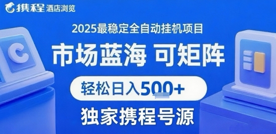 携程浏览全自动挂G项目 附号源可矩阵 轻松日入5张+【揭秘】-三石资源库