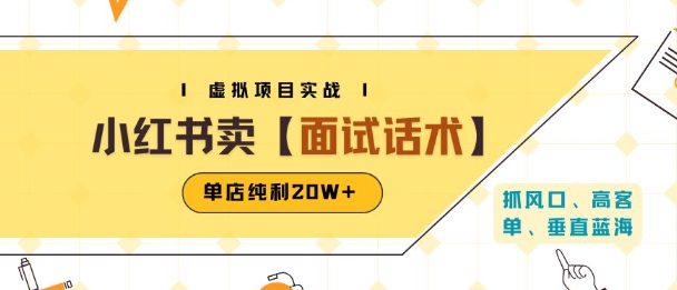 小红书虚拟项目掘金，卖面试话术资料，单店纯利20W+(附爆款笔记制作方法)-三石资源库