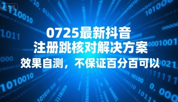 0725最新抖音注册跳核对解决方案，效果自测，不保证百分百可以-三石资源库