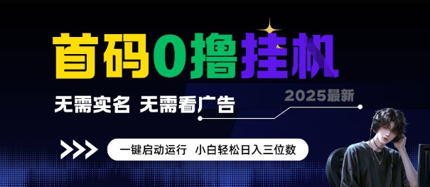 首码0撸全自动挂G项目，无需实名无需看广告，小白轻松日入3位数，多号短阵收益无上限【揭秘】-三石资源库