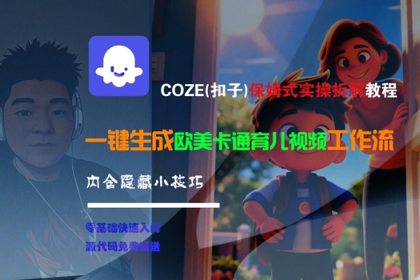 COZE(扣子)保姆式实操拆解教程，一键生成欧美卡通有儿视频工作流，内含隐藏小技巧-三石资源库
