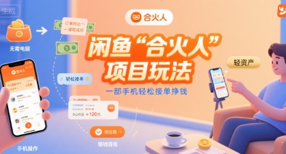 闲鱼“合火人“项目玩法一部手机轻松接单挣钱-三石资源库
