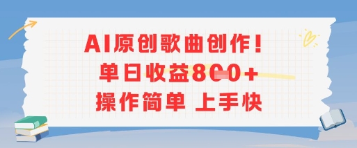 AI原创歌曲创作，单日收益多张，操作简单上手快-三石资源库