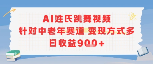 AI姓氏跳舞视频，针对中老年赛道变现方式多，日收益9张+-三石资源库