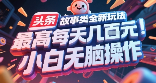 头条故事类全新玩法，最高每天几张，小白无脑操作-三石资源库