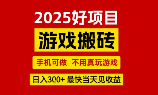 推荐项目：游戏搬砖，手机可做，不用真玩游戏，日入3张+最快当天见收益【揭秘】-三石资源库