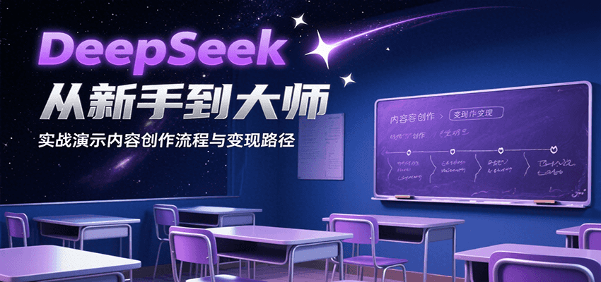DeepSeek从新手到大师，实战演示内容创作流程与变现路径-三石资源库