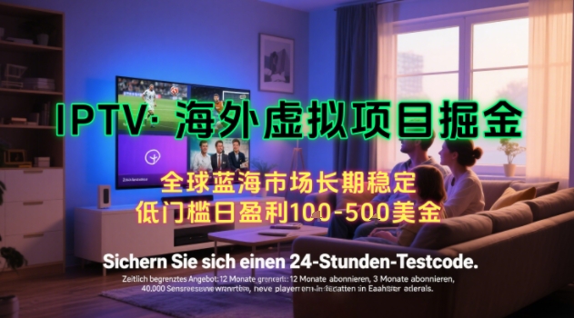 【海外虚拟项目掘金】日入100-200美刀，自己在家就可以闷声发大财，长期可做，工作室可复制扩大【揭秘】-三石资源库