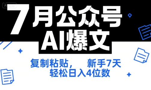 7月公众号AI爆文，复制粘贴，新手7天轻松日入4位数，SOP 技术文档 全网最全【附工具指令】-三石资源库