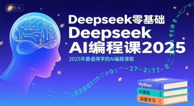 Deepseek零基础AI编程课2025，2025年最值得学的AI编程课程-三石资源库