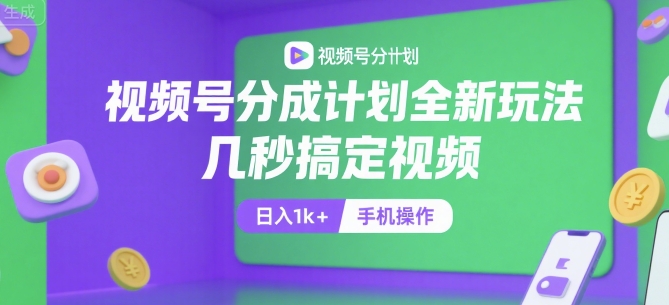 视频号分成计划全新玩法，几秒搞定视频，日入1k+，手机操作【揭秘】-三石资源库