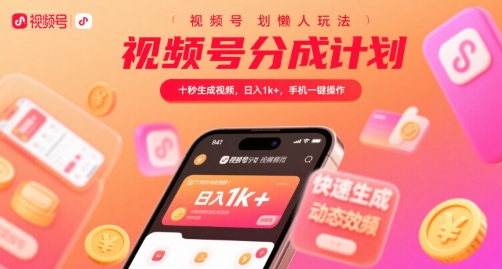 视频号分成计划懒人玩法，十秒生成视频，日入1k+，手机一键操作【揭秘】-三石资源库