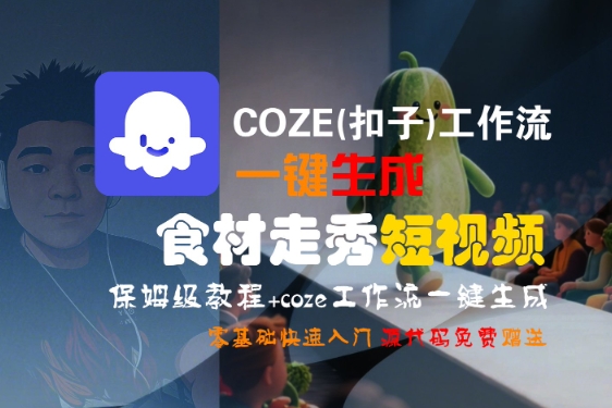COZE(扣子)工作流一键生成食材走秀短视频，保姆级教程，零基础快速入门-三石资源库