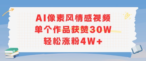 AI像素风情感视频，单个作品获赞30W，轻松涨粉4W+-三石资源库