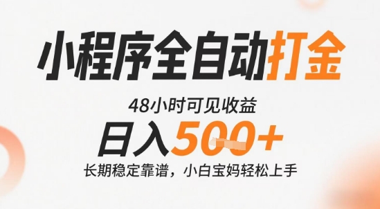 小程序全自动打金，快速可见收益，日入5张+长期稳定靠谱，操作简单【揭秘】-三石资源库